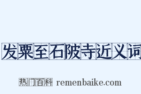发粟至石陂寺近义词是什么意思的图片
